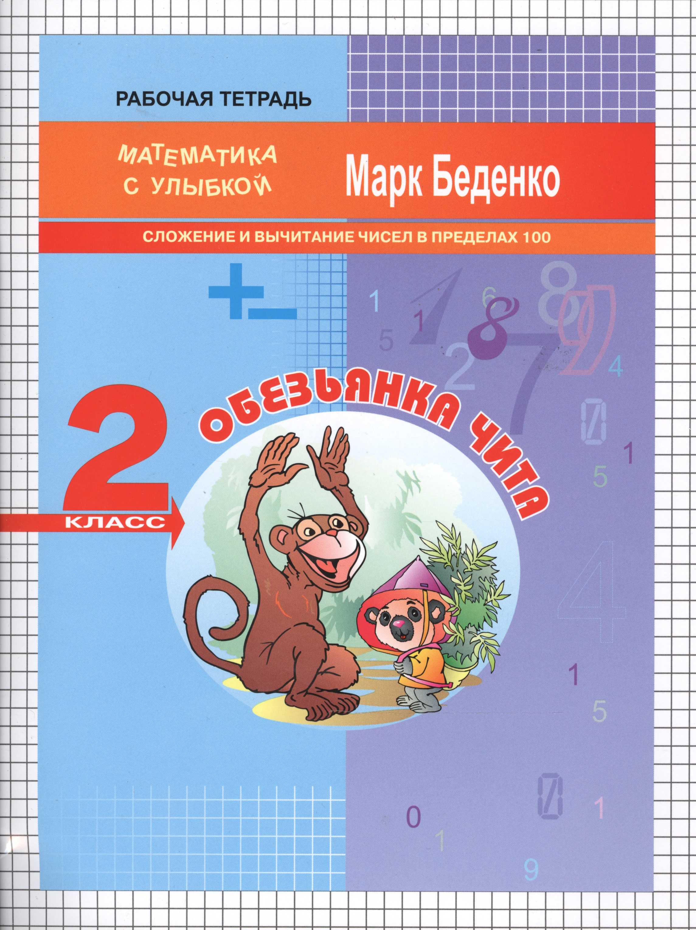 Обезьянка Чита: сложение и вычитание чисел в пределах 100. 2кл Р/Т. . ФГОС Читай-город