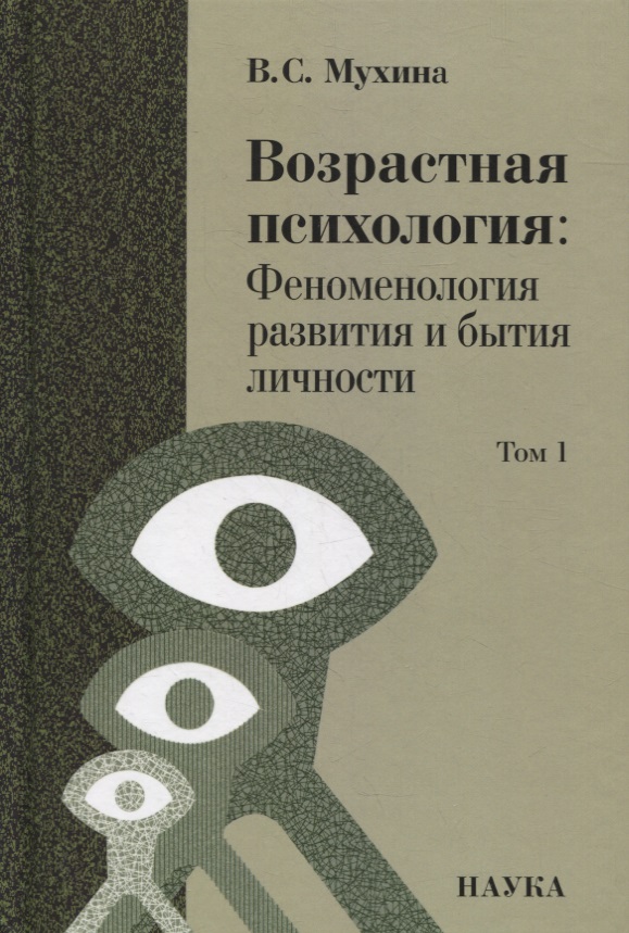 Возрастная психология: Феноменология развития и бытия личности: Учебник для студентов ВУЗов: В 2-х томах. Том 1 Читай-город
