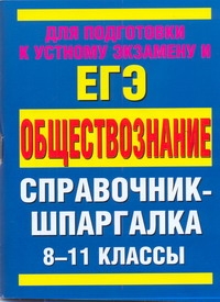 Обществознание 8-11 кл. Справочные материалы (мСпрШп) Читай-город