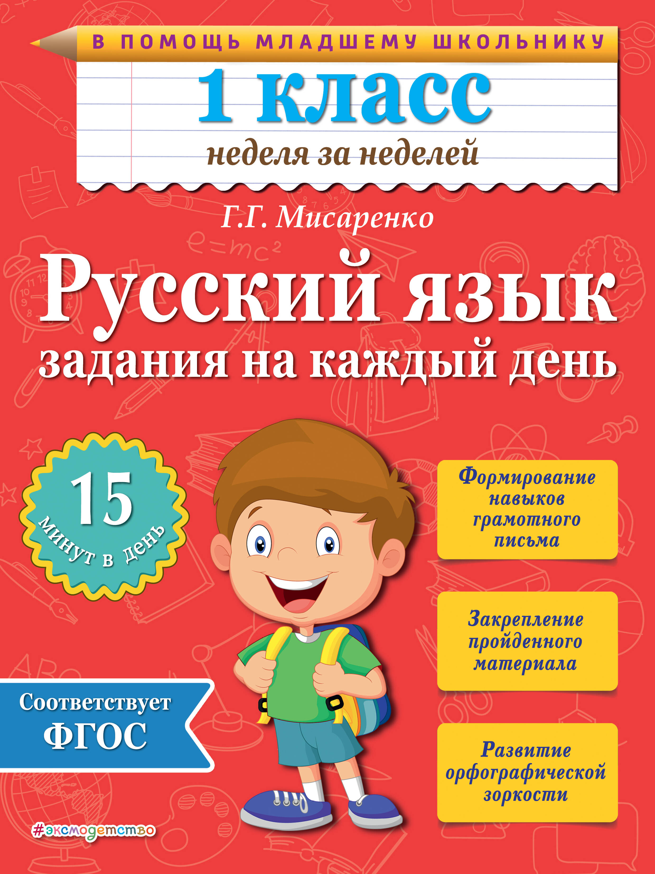 Русский язык. 1 класс. Задания на каждый день Читай-город
