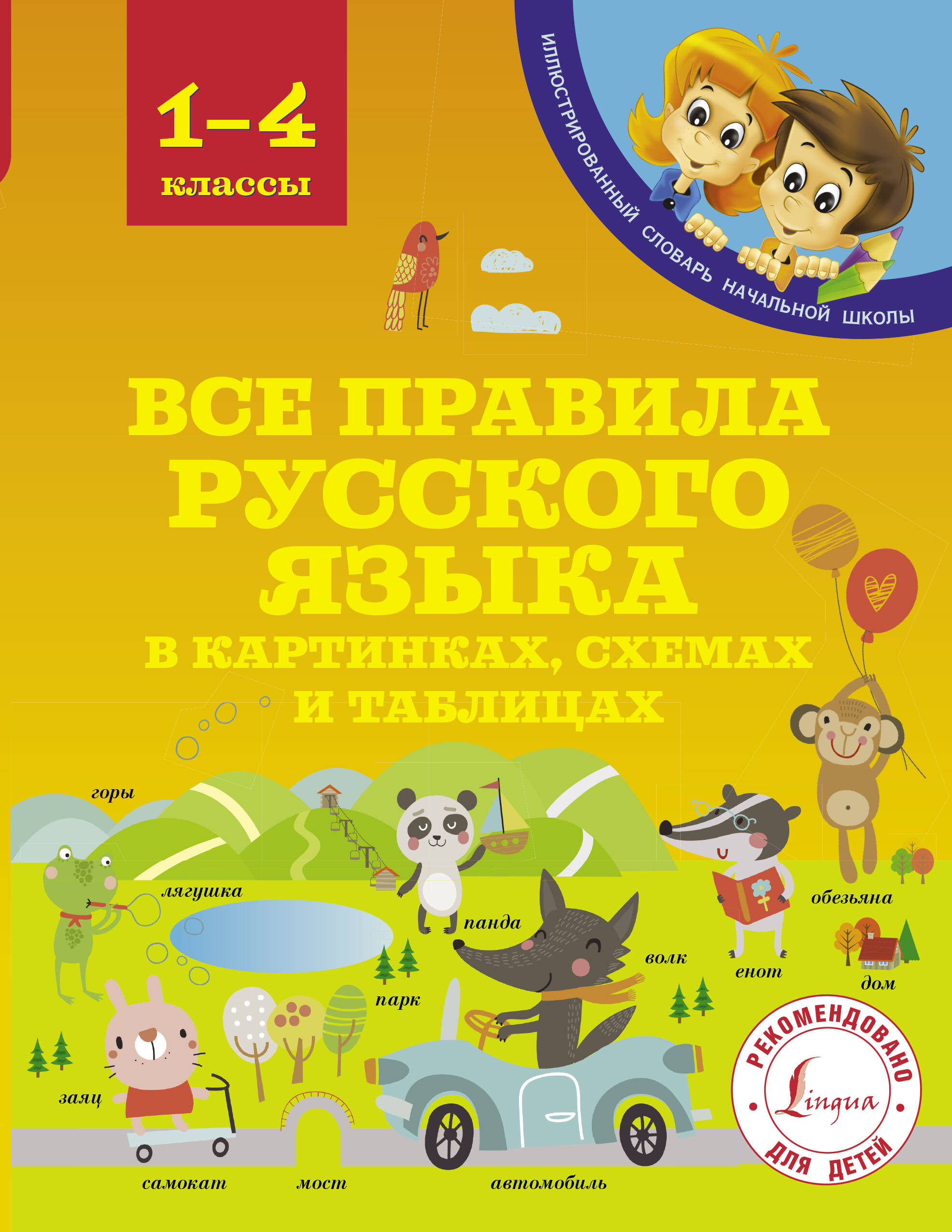 Все правила русского языка в картинках, схемах и таблицах Читай-город