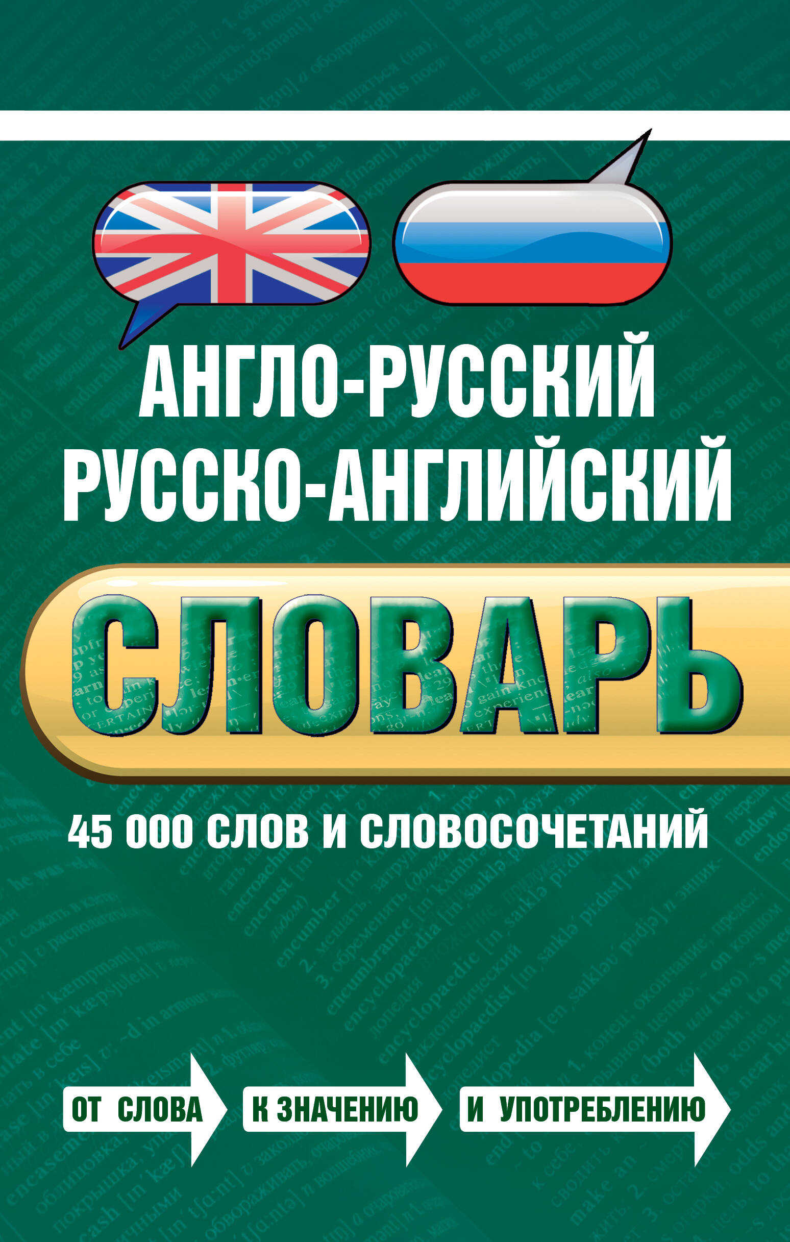 Англо-русский русско-английский словарь : 45 000 слов и словосочетаний Читай-город