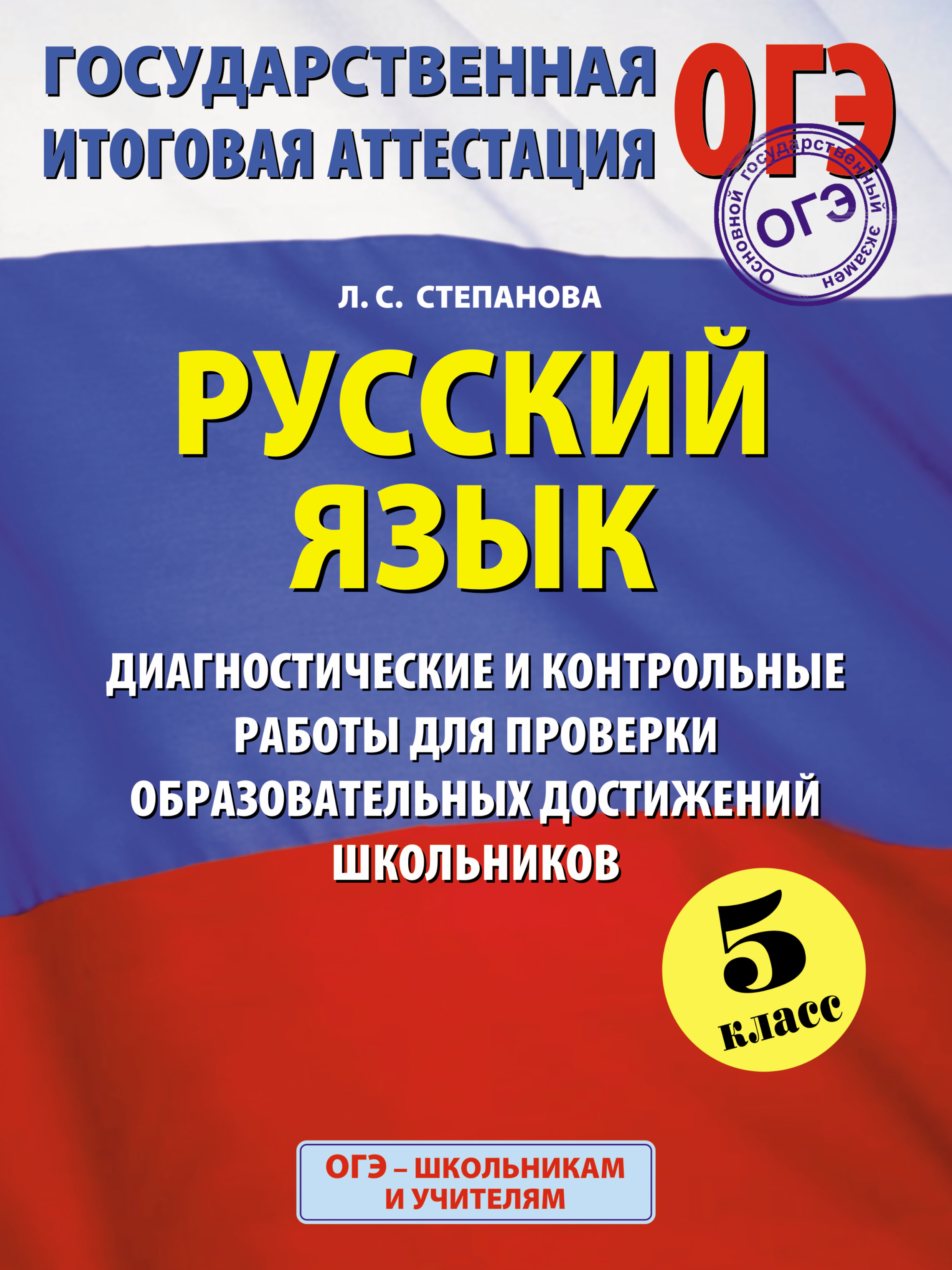 Русский язык: 5 класс: Диагностические и контрольные работы  для проверки образовательных достижений школьников Читай-город