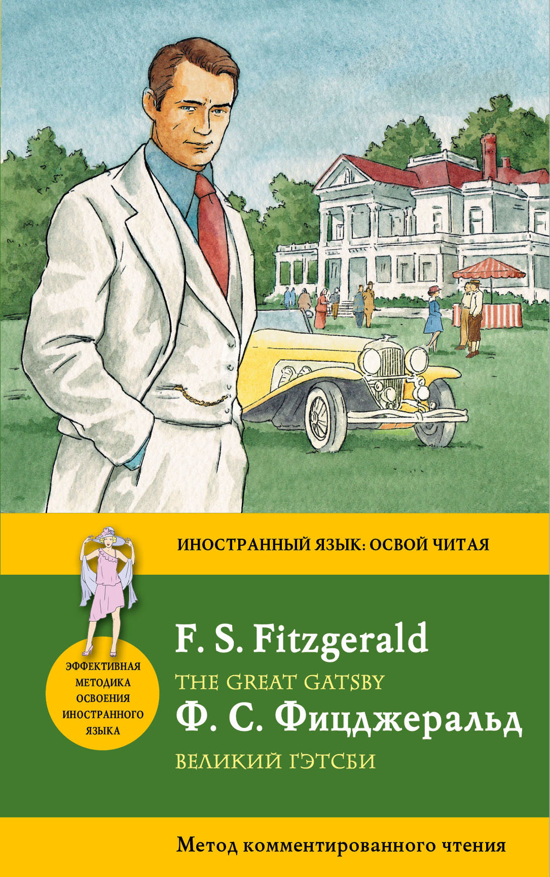 Великий Гэтсби = The Great Gatsby: метод комментированного чтения Читай-город