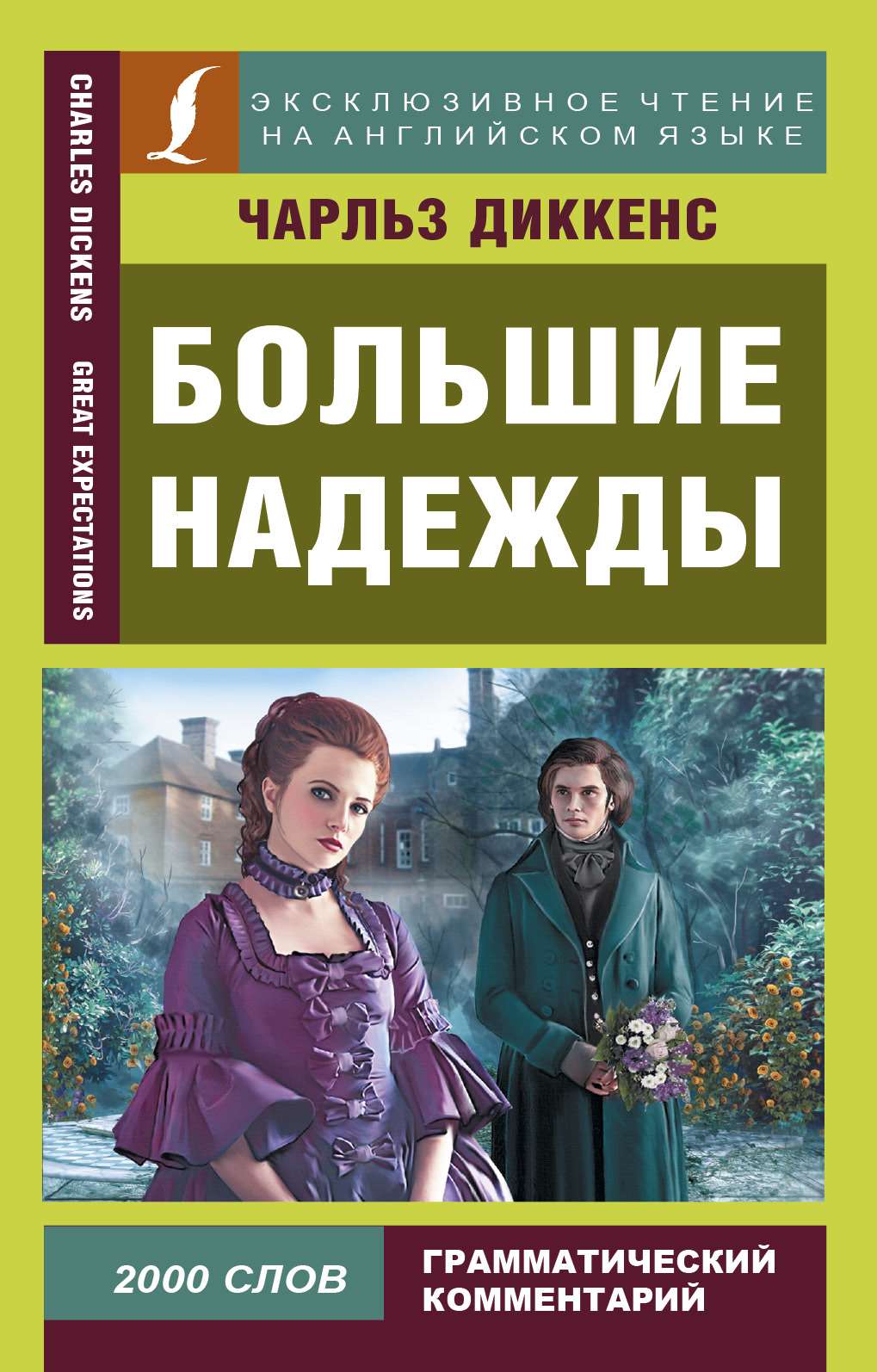 Большие надежды = Great Expectations Читай-город