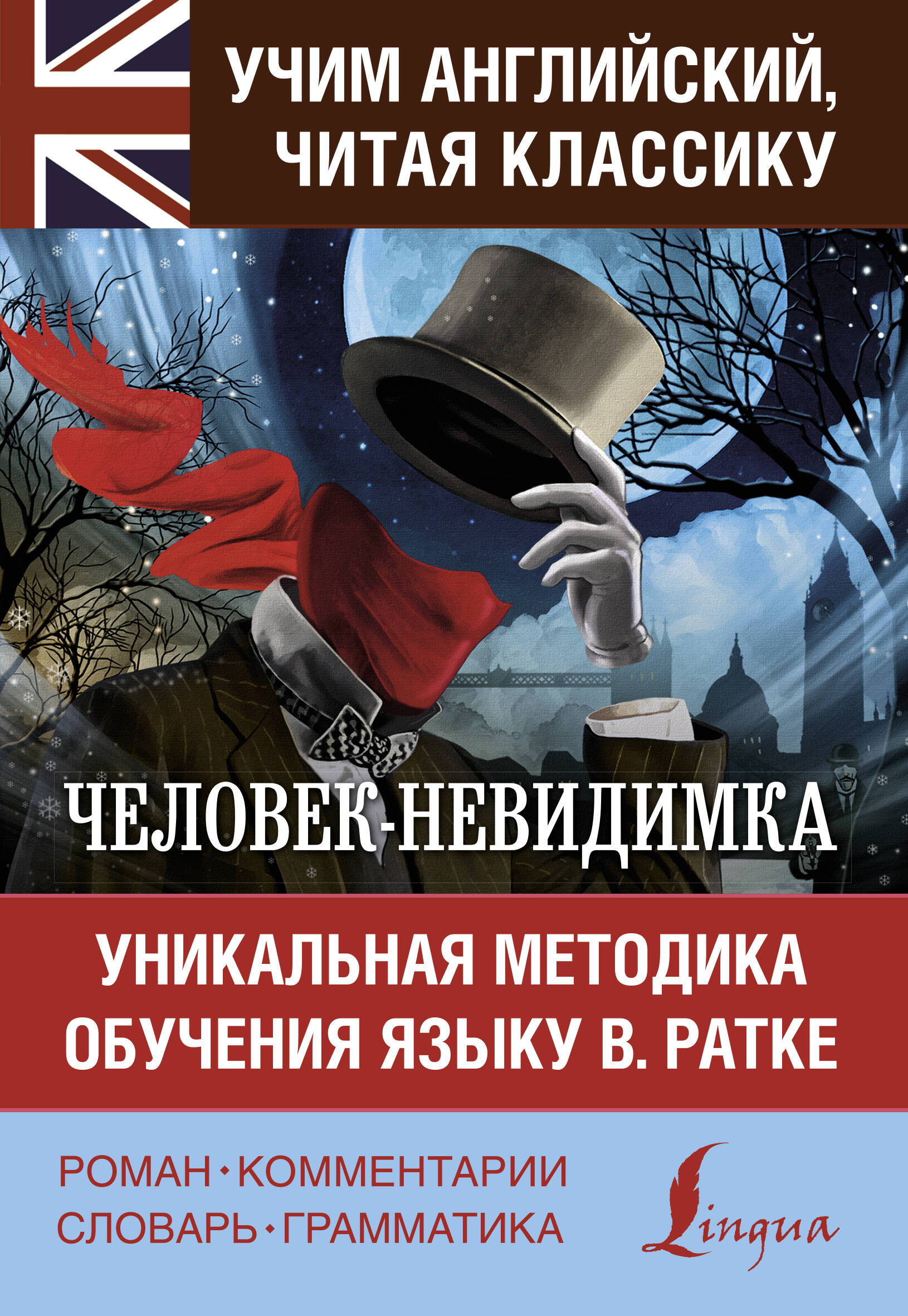 Человек-невидимка. Уникальная методика обучения языку В. Ратке Читай-город