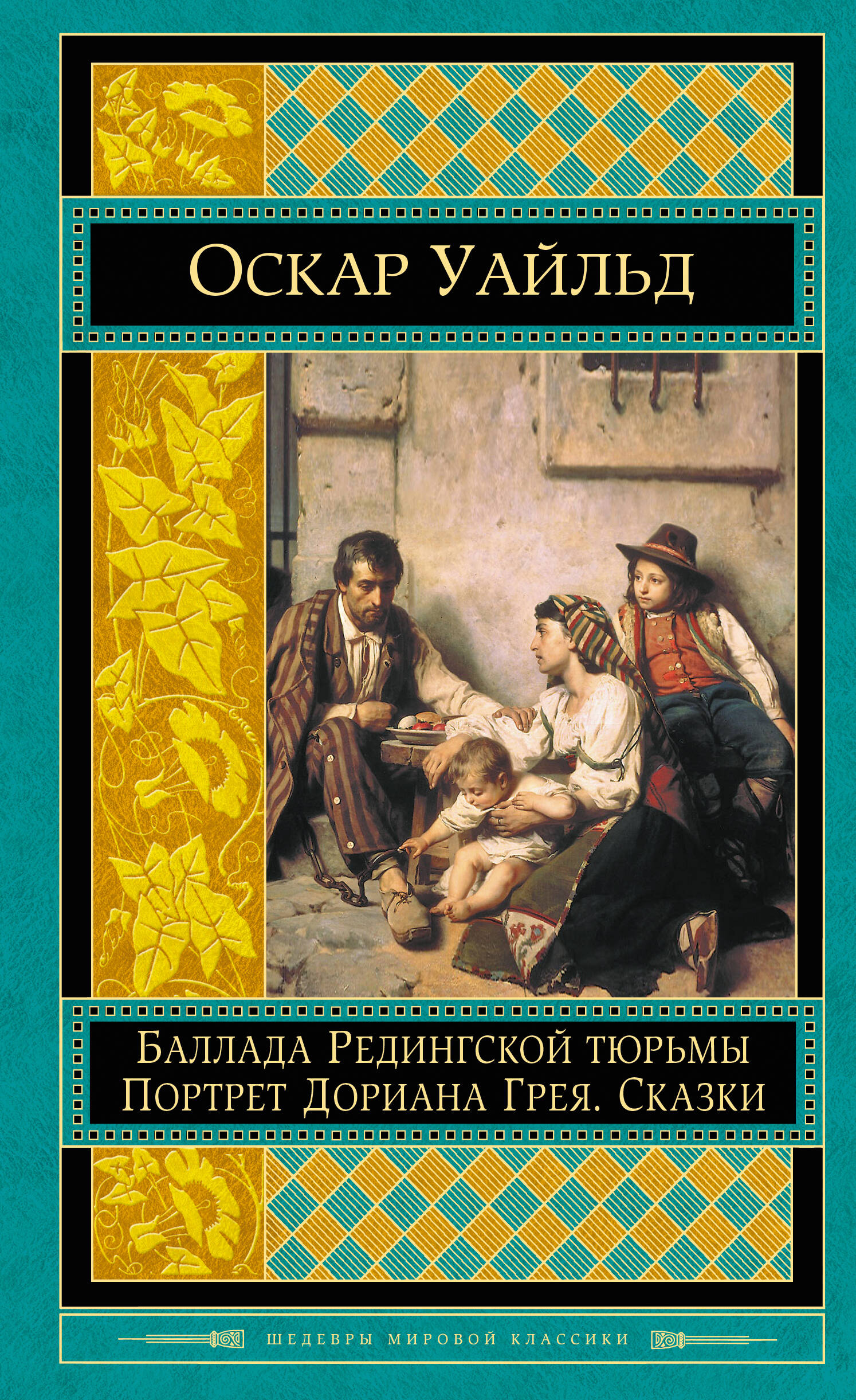 Портрет Дориана Грея. Баллада Редингской тюрьмы. Сказки Читай-город