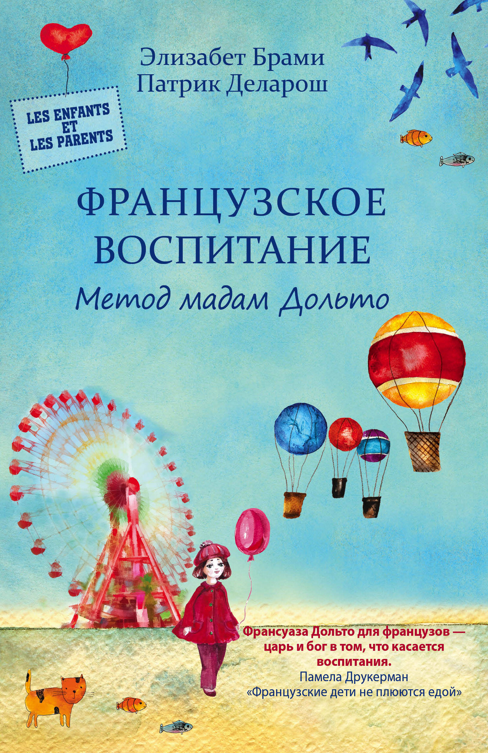 Французское воспитание. Метод мадам Дольто Читай-город