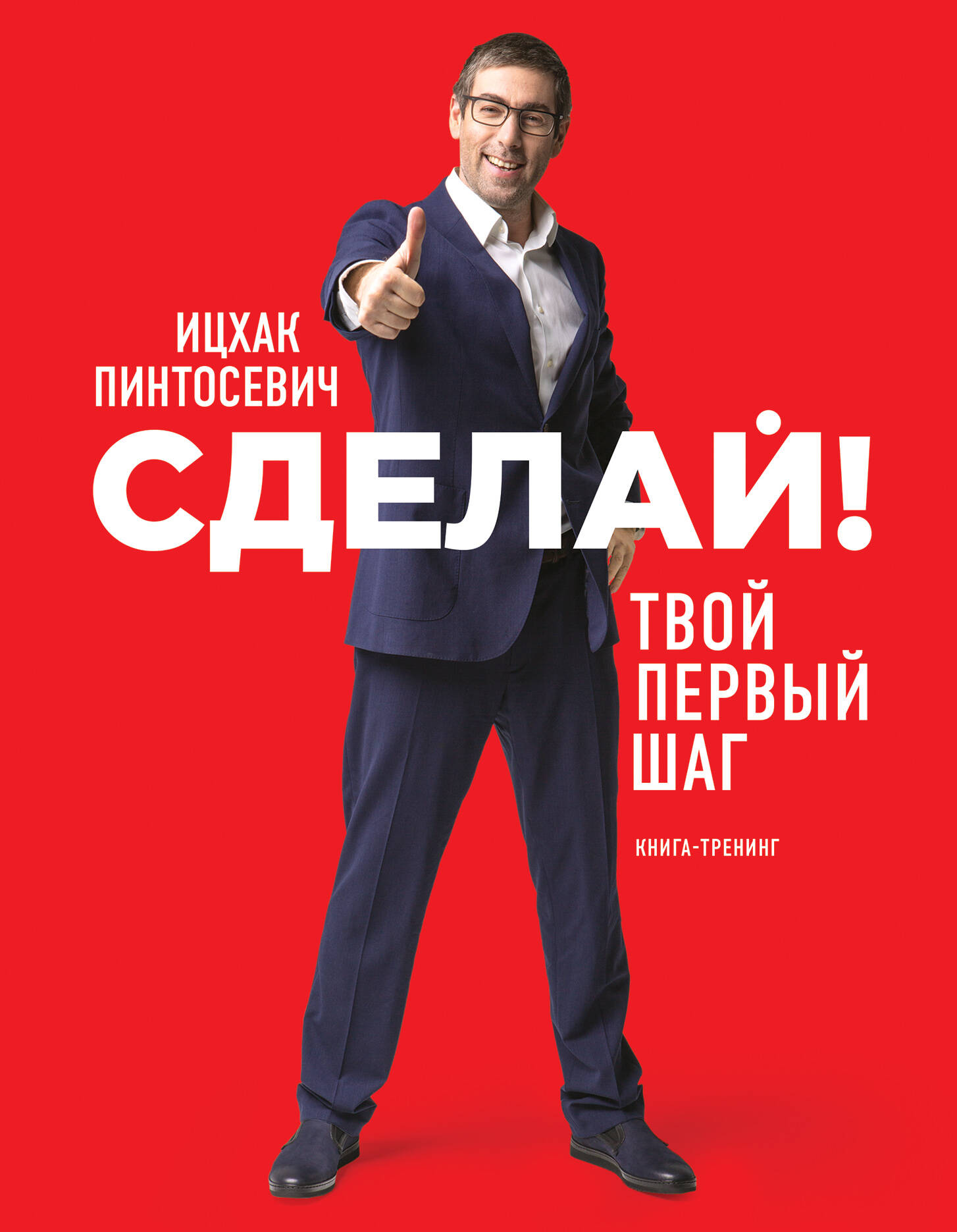Сделай! Твой первый шаг Читай-город