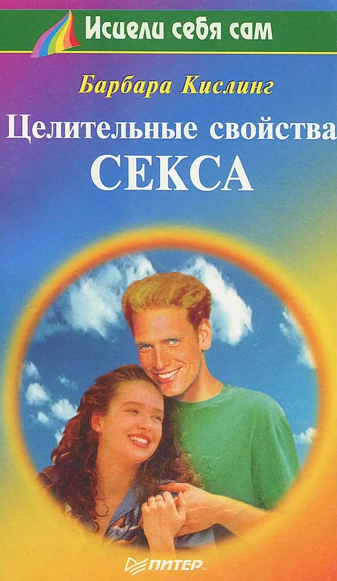 Целительные свойства секса Читай-город