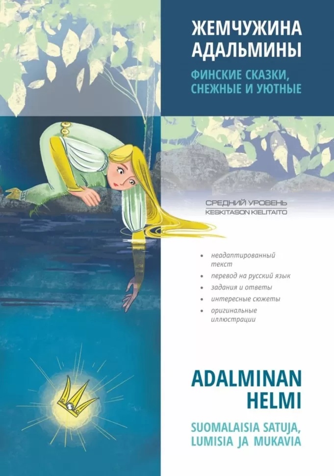 Жемчужина Адальмины. Финские сказки, снежные и уютные Читай-город