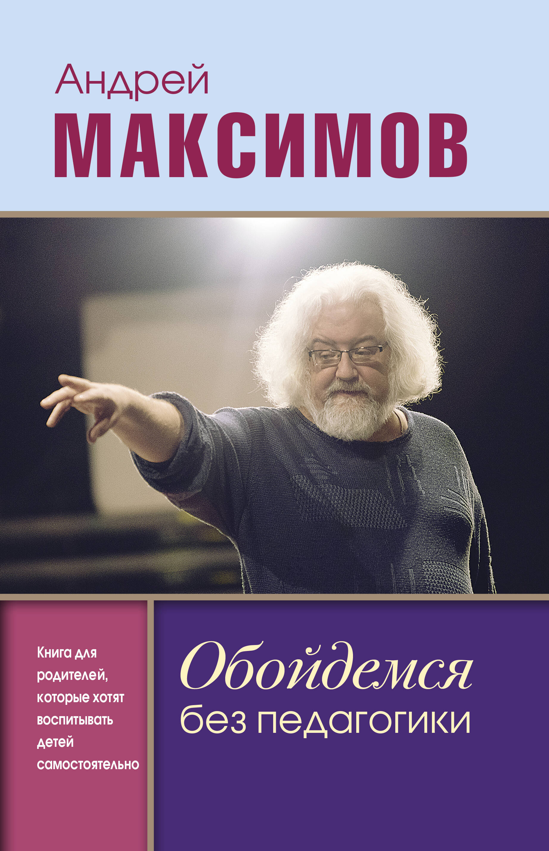 Обойдемся без педагогики. Книга для родителей, которые хотят воспитывать детей самостоятельно Читай-город