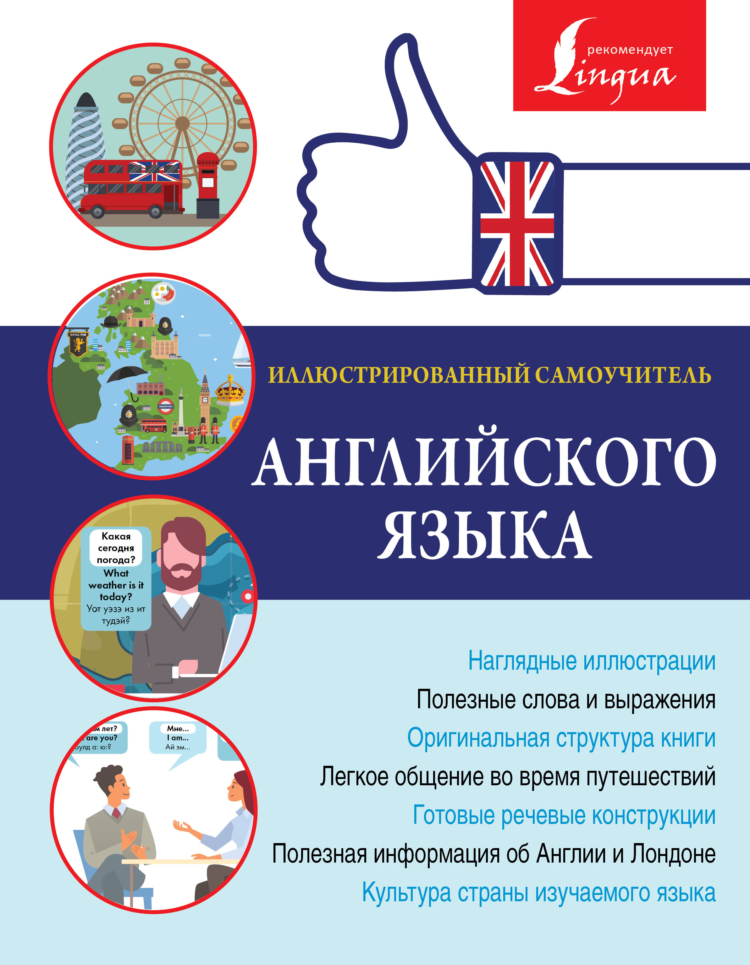 Иллюстрированный самоучитель английского языка Читай-город