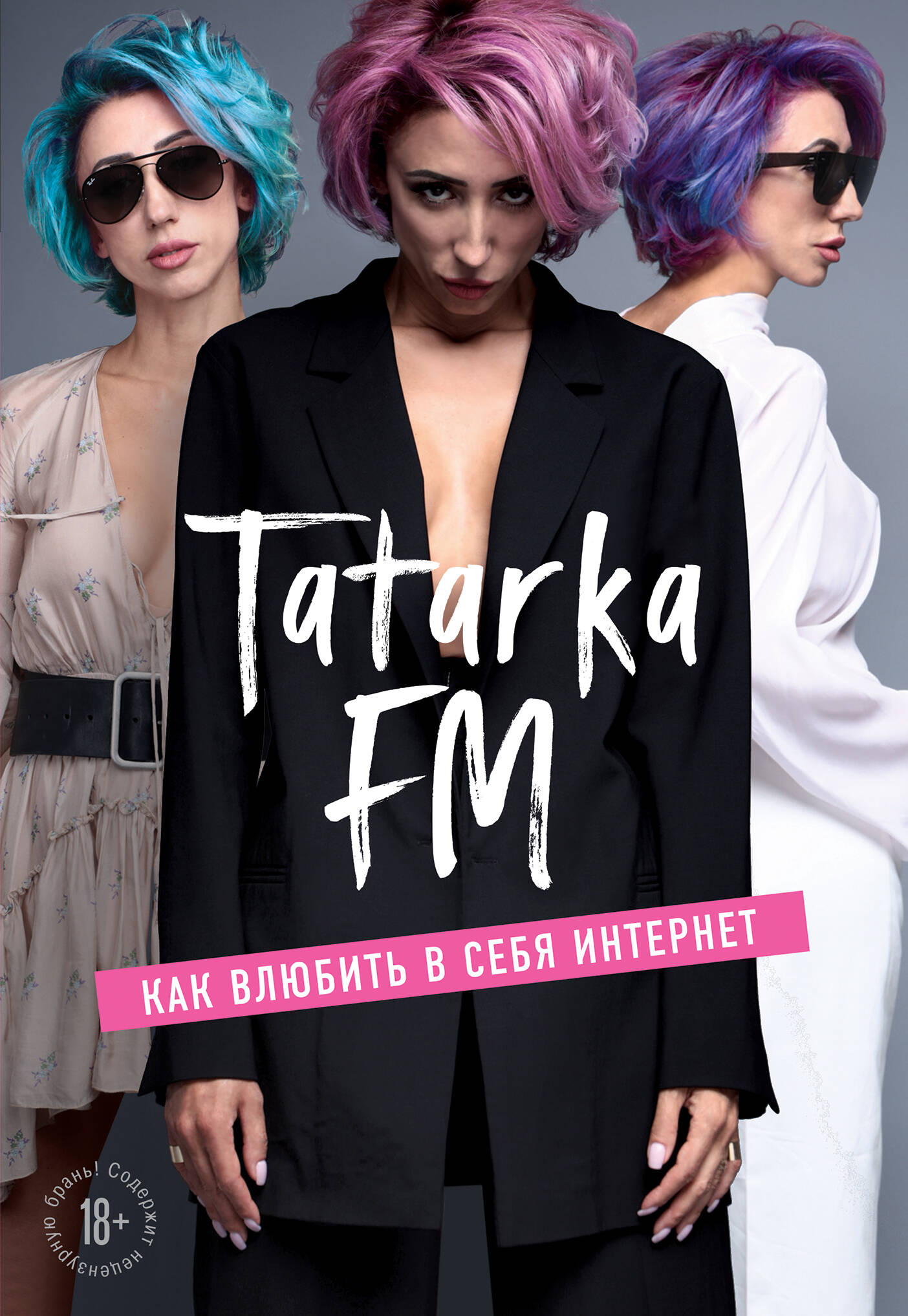 Tatarka FM. Как влюбить в себя Интернет Читай-город