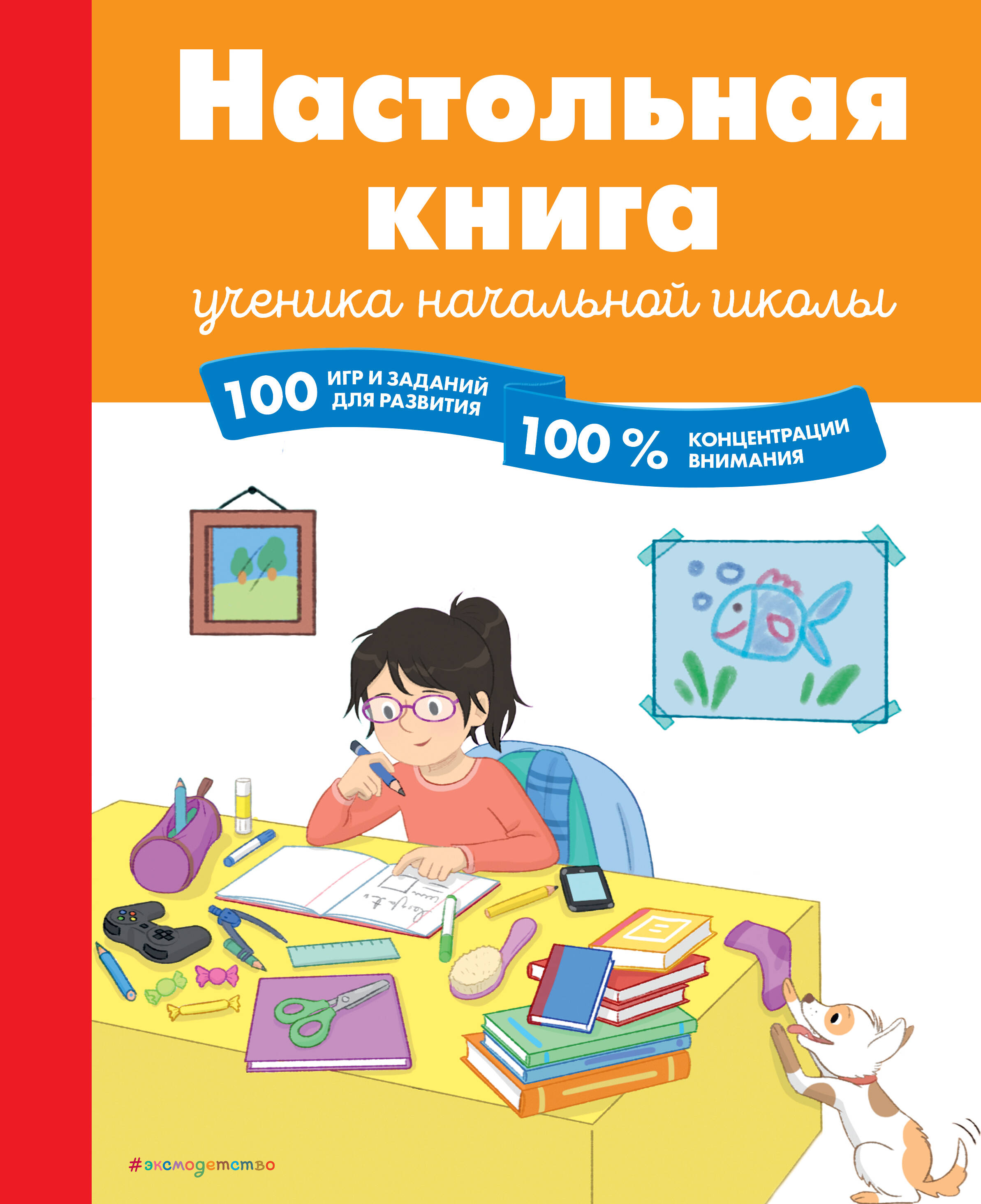 Настольная книга ученика начальной школы. 100 игр и заданий для развития 100 % концентрации внимания Читай-город