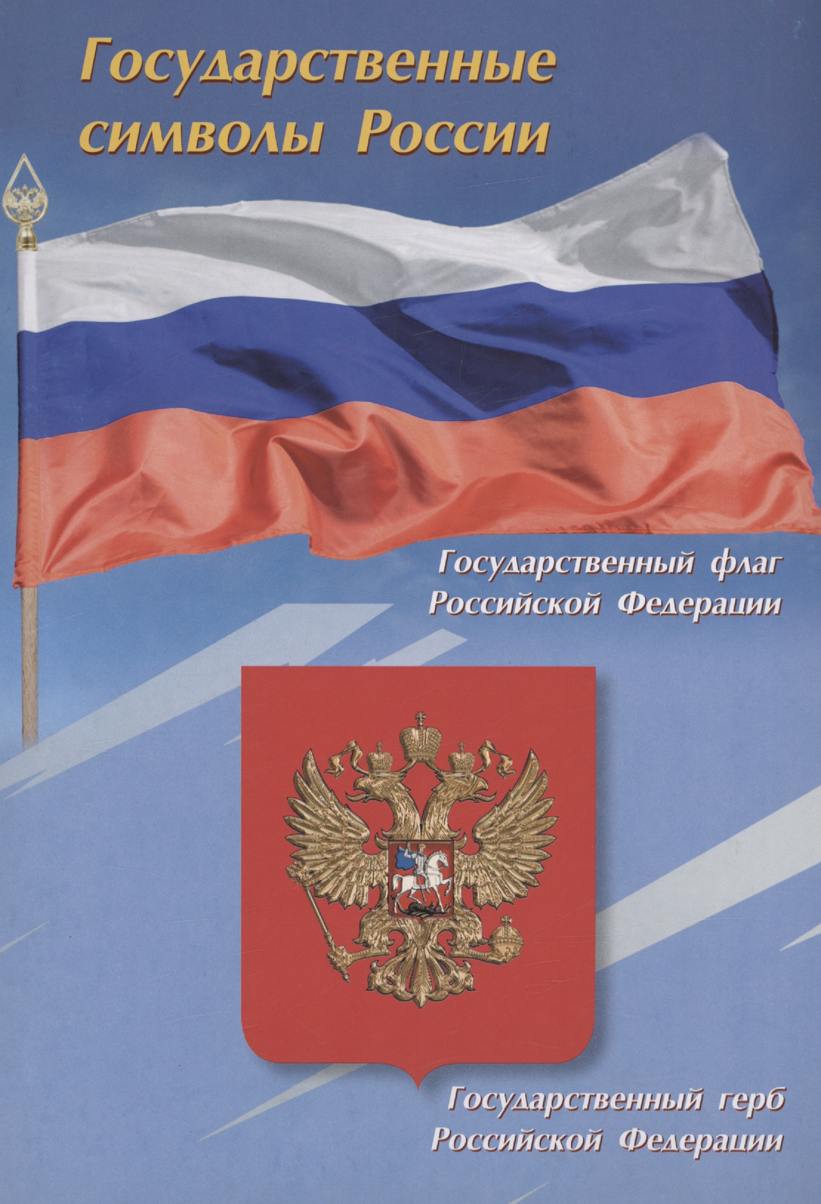 Тематический плакат. Государственные символы России Читай-город