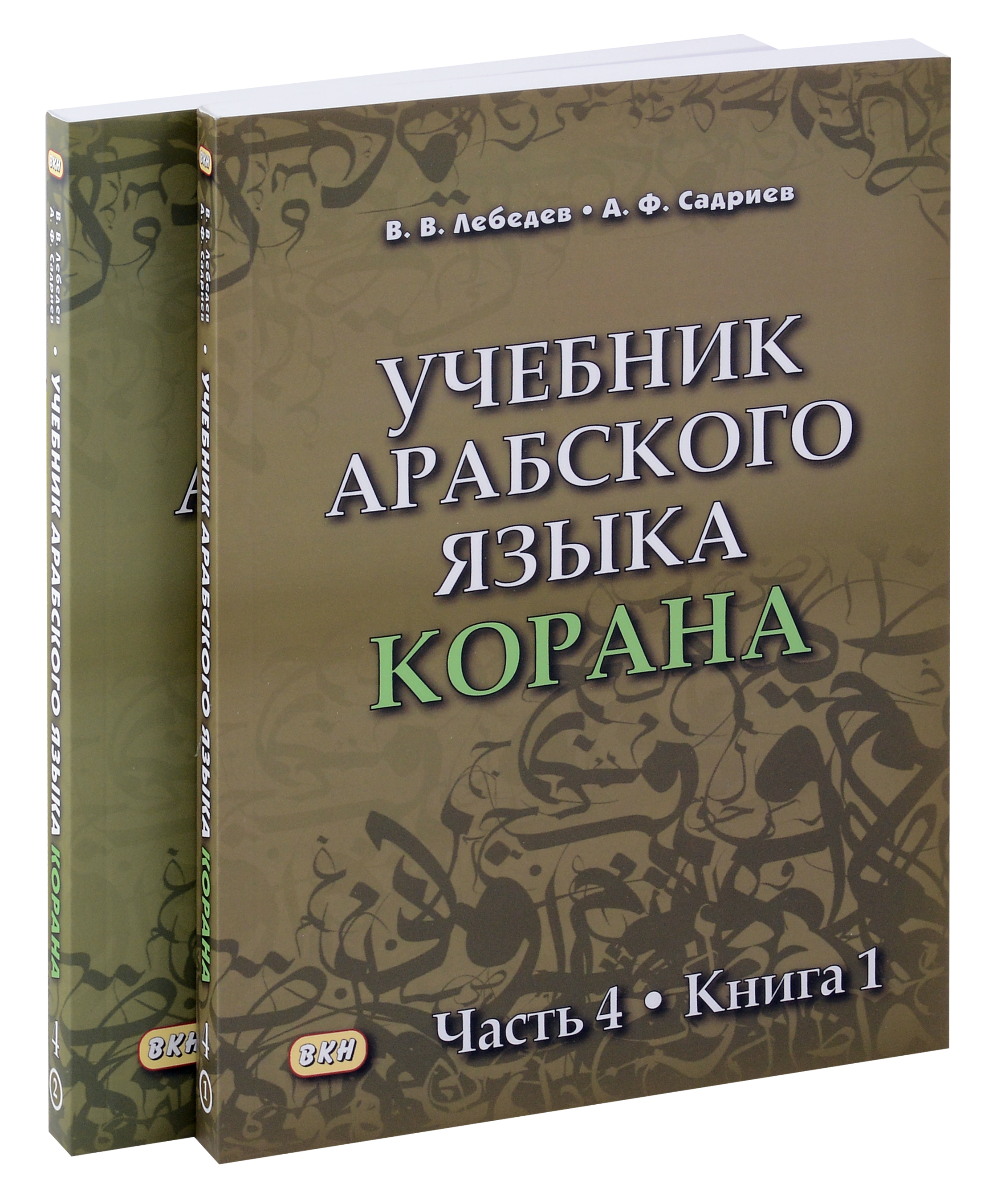 Комплект. Учебник арабского языка Корана. В 4-х частях. Часть 4 (2 книги) Читай-город
