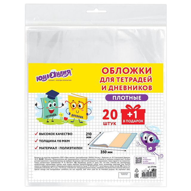 обложки пэ для тетрадей и дневников, 20+1 шт, 210х350мм, ЮНЛАНДИЯ