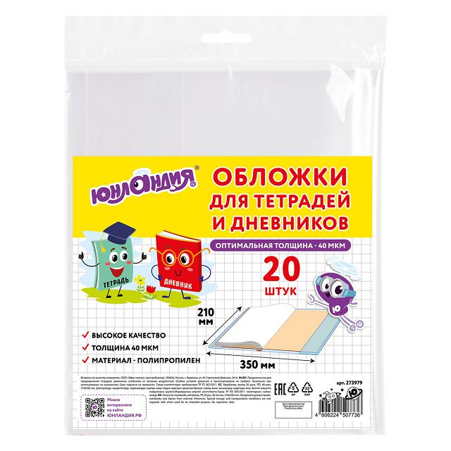 обложки пп для тетрадей и дневников, 20 шт, 210х350, ЮНЛАНДИЯ