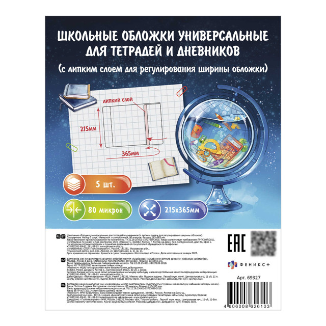 обложки универсальные для тетрадей и дневников с липким слоем ФЕНИКС+ 5шт 215х365мм Нет марки