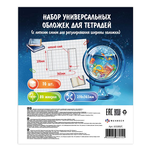 обложки универсальные для тетрадей  ФЕНИКС+ с липким слоем 10шт 210х365мм Нет марки