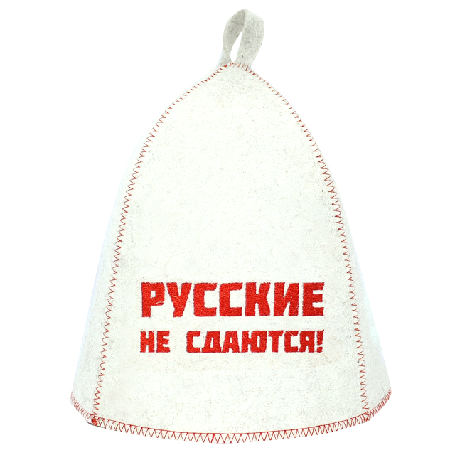 шапка для бани Русские не сдаются войлок с вышивкой Нет марки