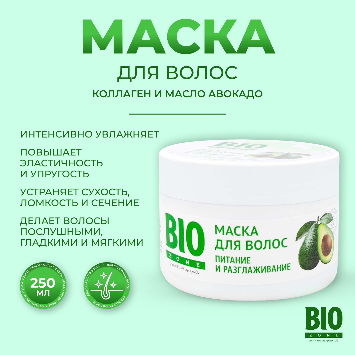 Биозон маска для волос с коллагеном и маслом авокадо 250мл Две Линии 111967