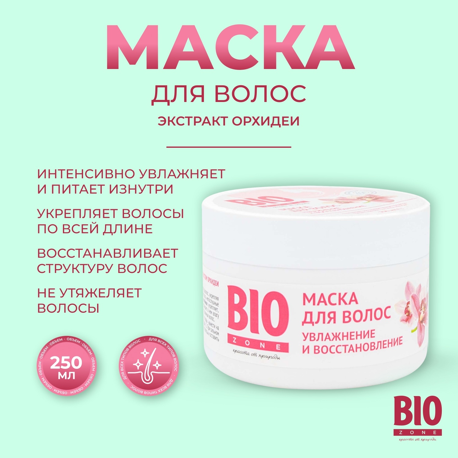 Биозон маска для волос увлажнение и восстановление с экстрактом орхидеи 250мл Две Линии 111968
