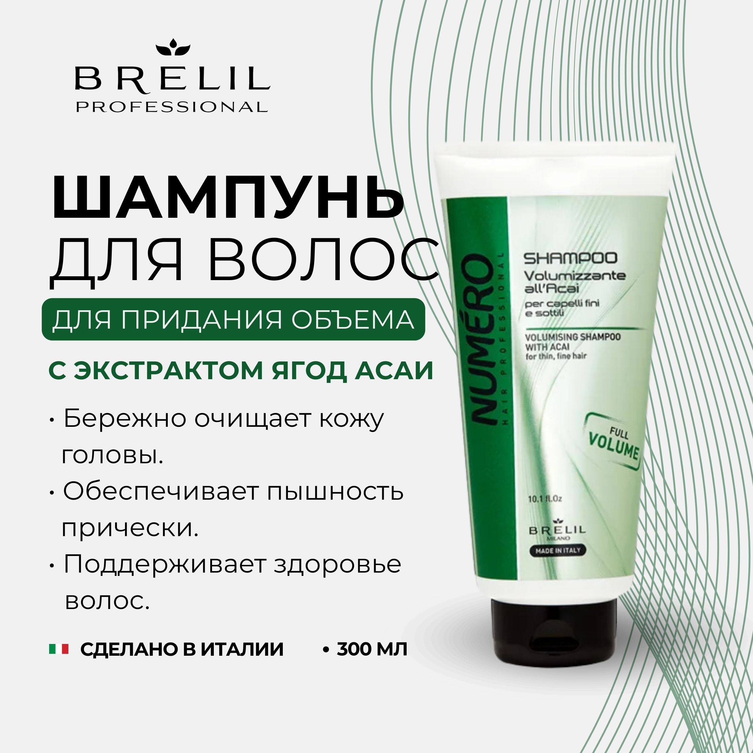 Брелил Нумеро шампунь для придания объема с экстрактом асаи 300мл BRELIL S.R.L. 147321