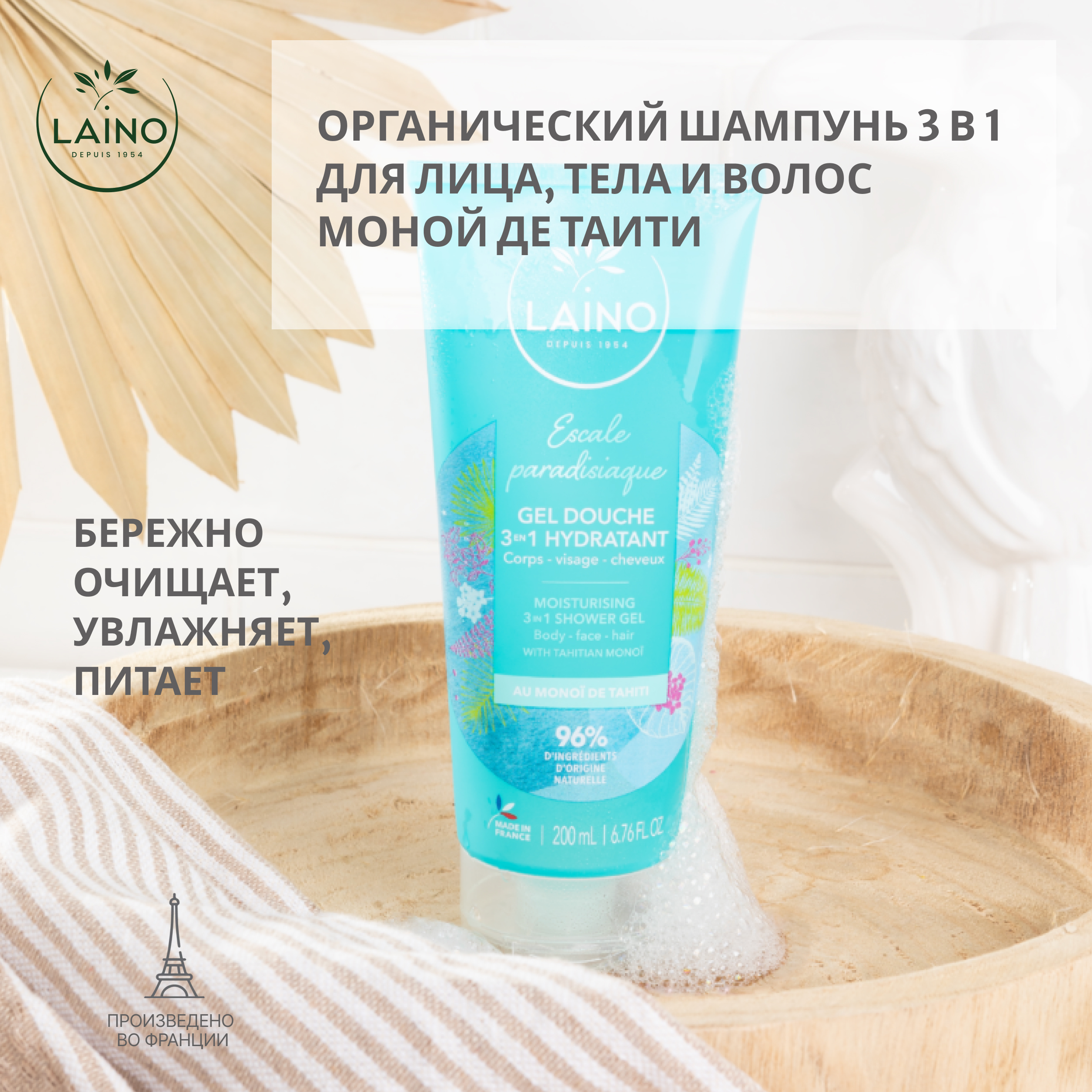 Лэно шампунь для волос тела лица органический Моной де Таити 3в1 200мл Lab.Gilbert 105636