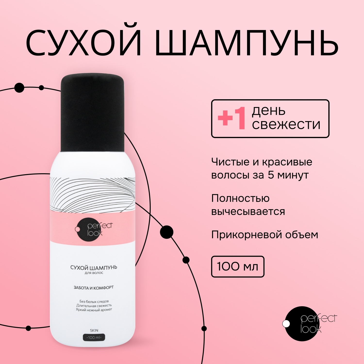 Перфект Лук сухой шампунь 100мл Арнест 124273