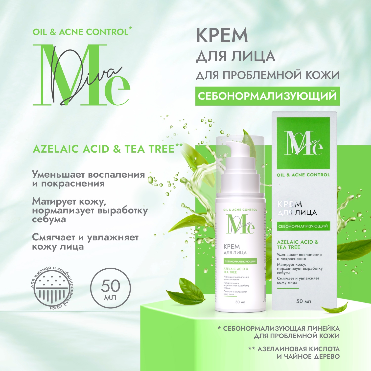 Медива ОЙЛ ЭНД АКНЕ КОНТРОЛ крем для лица себонорм. азелаиновая кислота 50мл Две Линии 116585