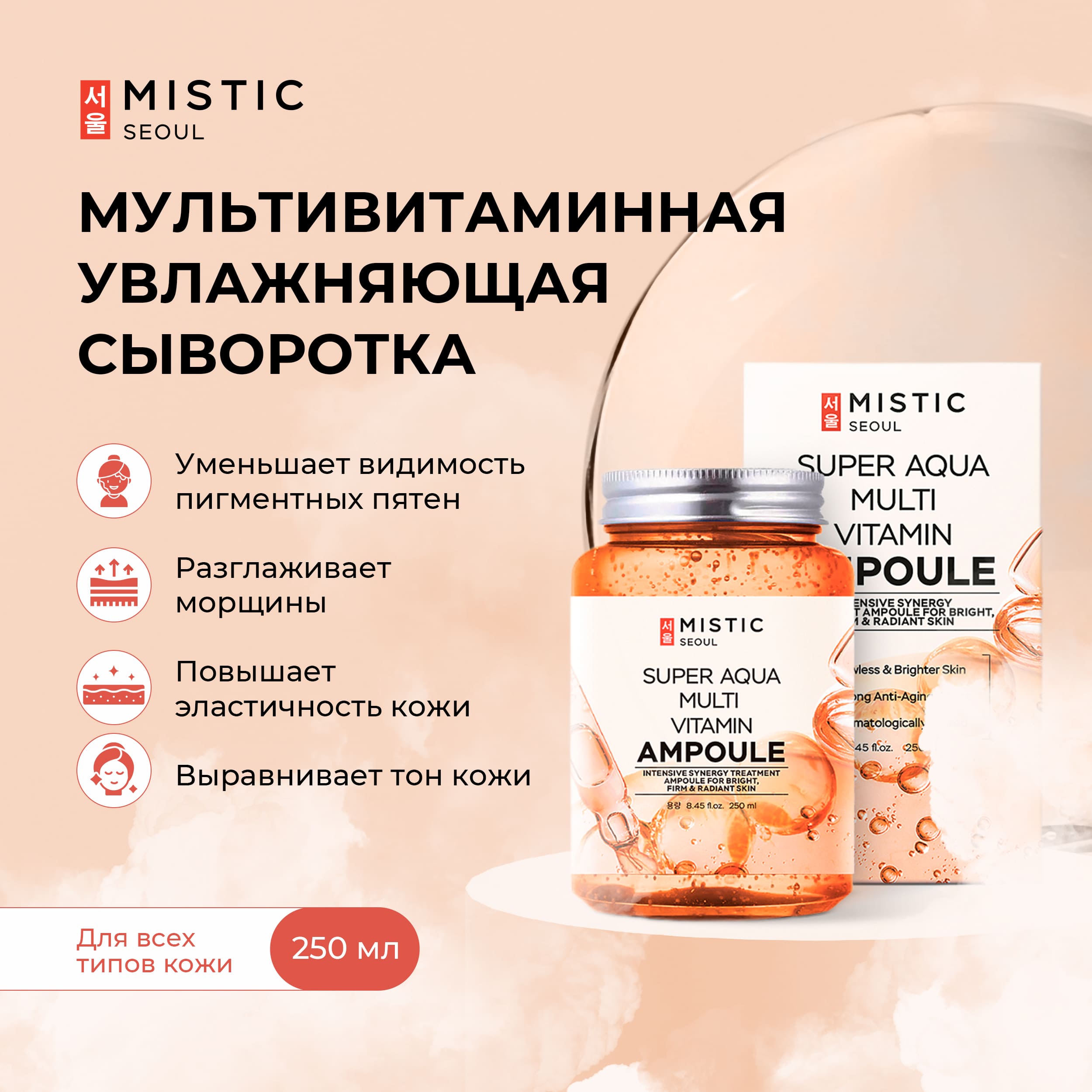 Мистик сыворотка для лица и тела мультивитаминная увлажняющая 250мл WOOSIN COSMETICS CO., LTD 143534