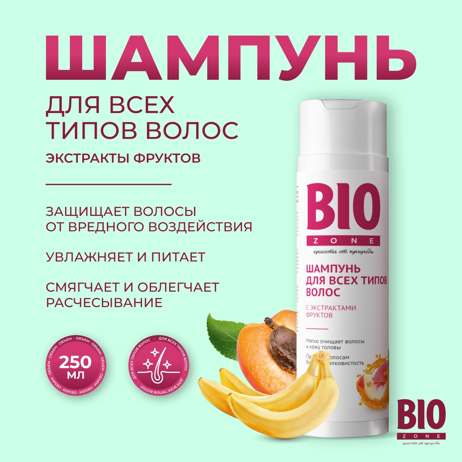 Биозон шампунь для всех типов волос с экстрактами фруктов 250мл Две Линии 110939