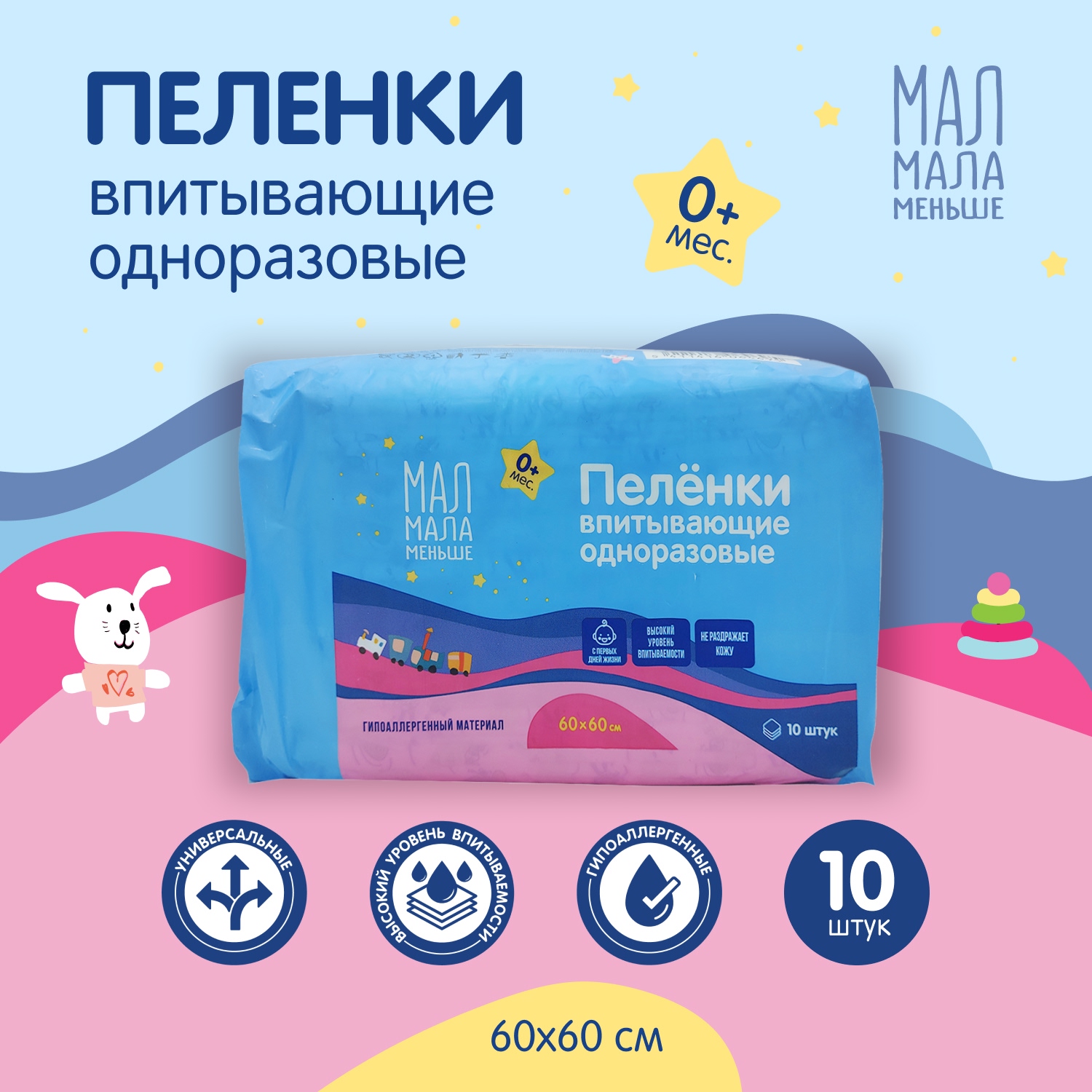 Мал Мала Меньше пеленки впитывающ. дет. одноразовые 60х60 № 10 ООО \"Онтэкс РУ\" RU 113513