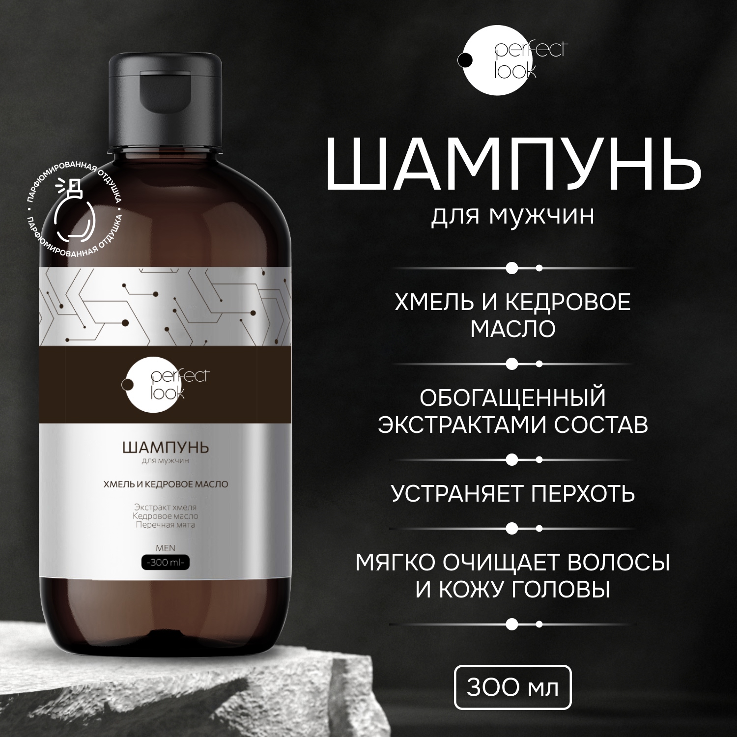 Перфект Лук шампунь для мужчин хмель и кедровое масло 300мл ДИНА+ ООО 128265