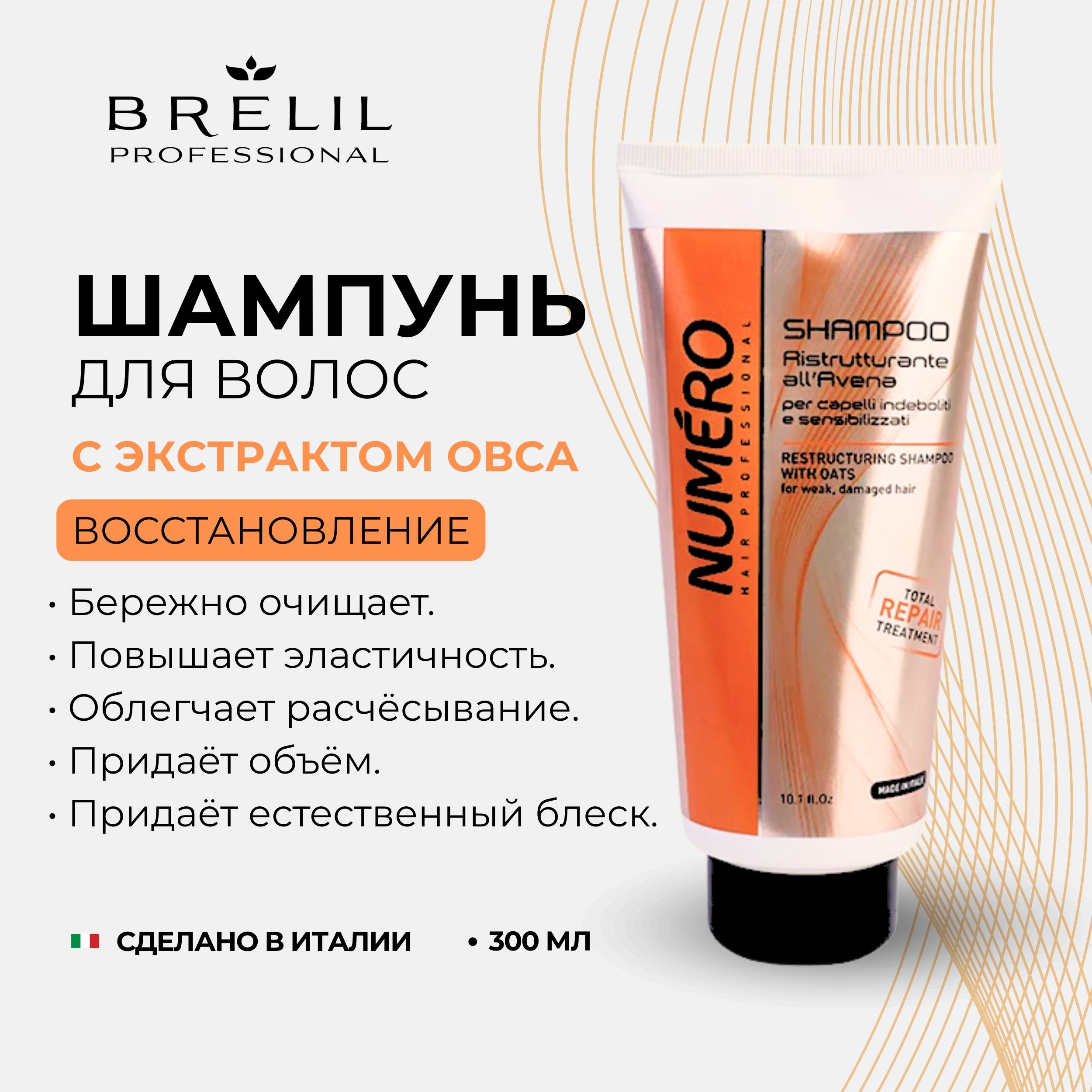 Брелил Нумеро шампунь восстанавливающий с экстрактом овса 300мл BRELIL S.R.L. 147319