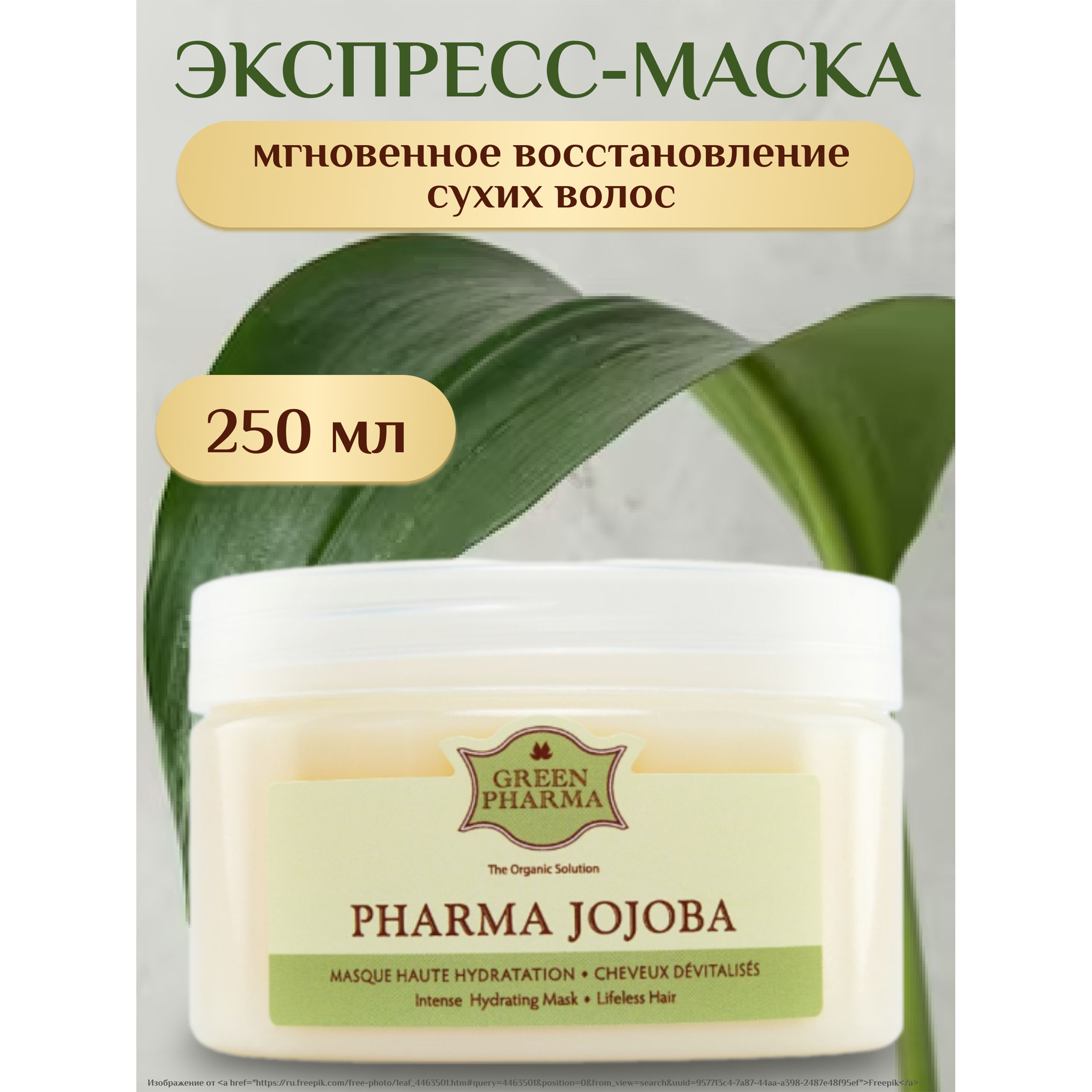 Ригла Грин Фарма Фармажожоба маска для волос увлажняющая жожоба эктракт анжелики 250мл GreenPharma S.A.S. 99503