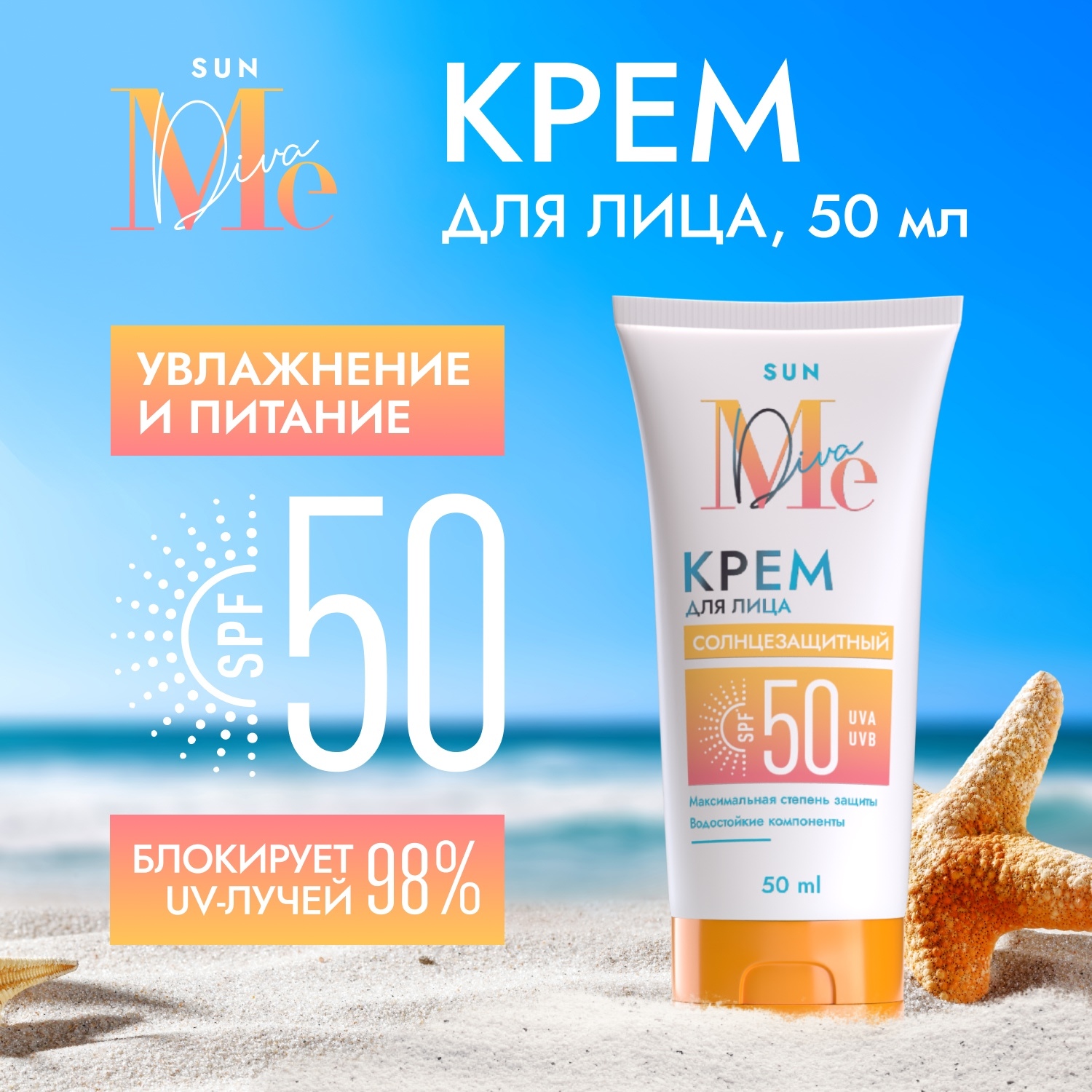 Медива САН крем для лица солнцезащитный SPF50 50мл Биокон 112419