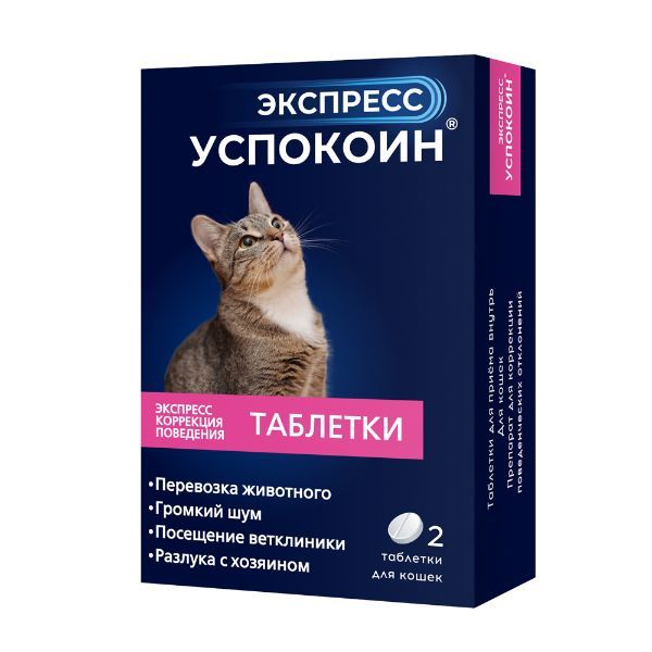 Экспресс Успокоин таблетки для кошек 2шт Астрафарм НВП ООО 154061