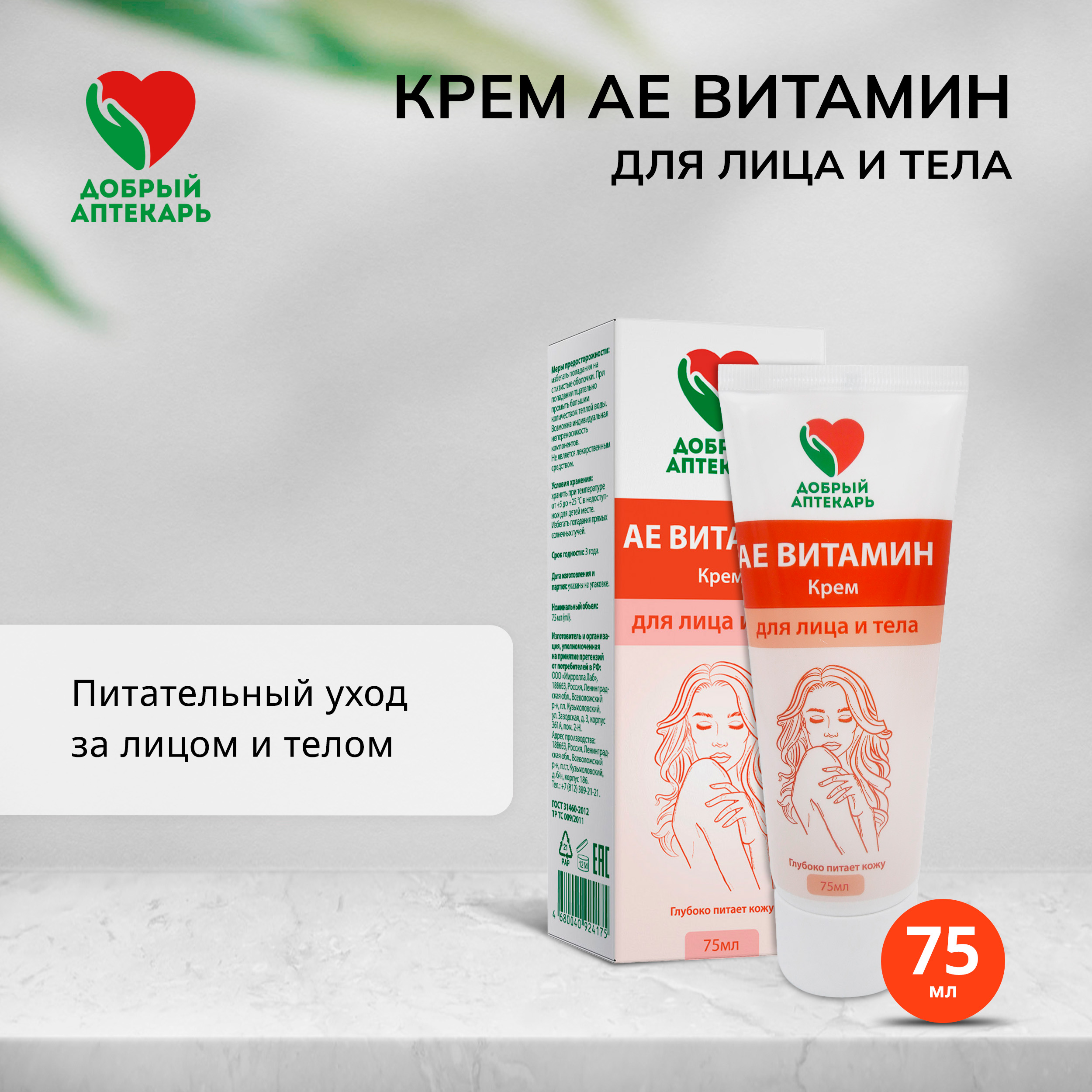 Добрый аптекарь крем для лица тела АЕ Витамин 75мл Мирролла ООО 108968