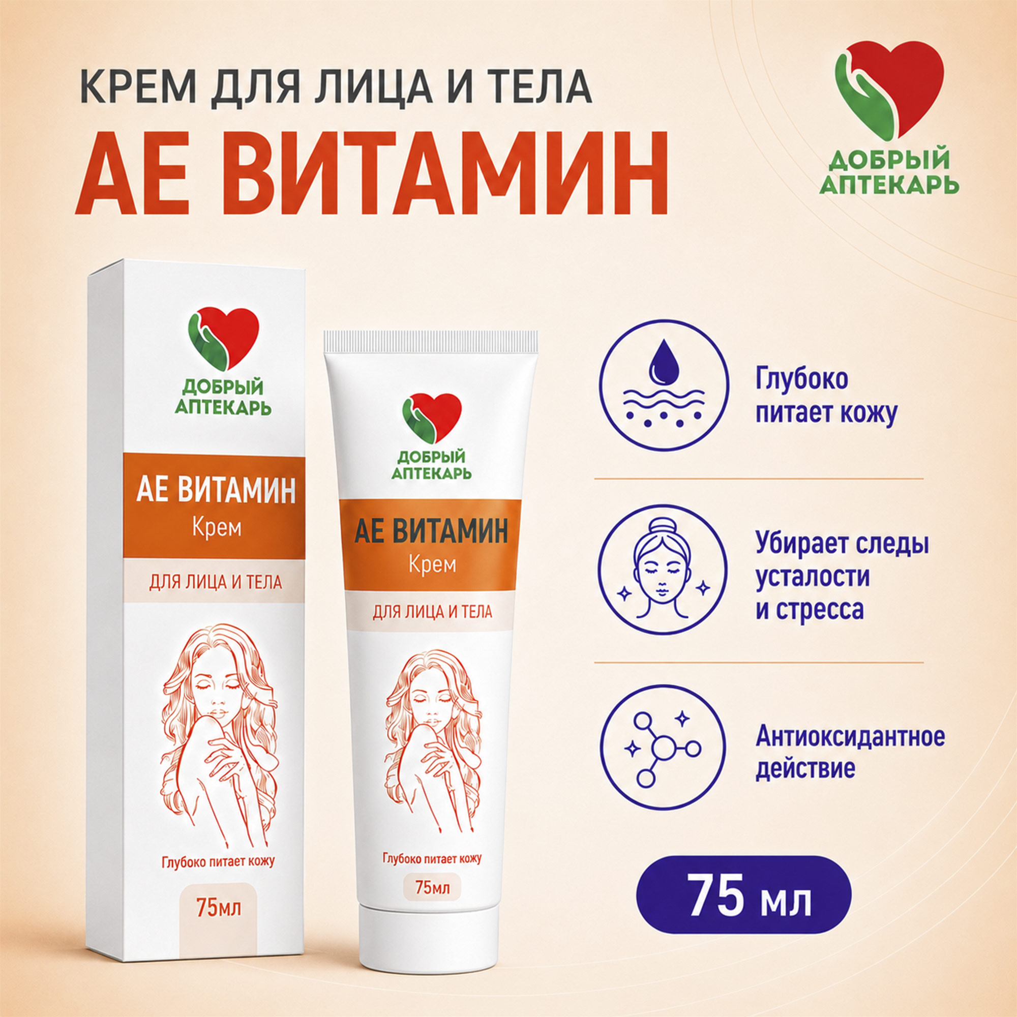 Добрый аптекарь крем для лица и тела АЕ Витамин 75мл ПроКосметика ООО 151572