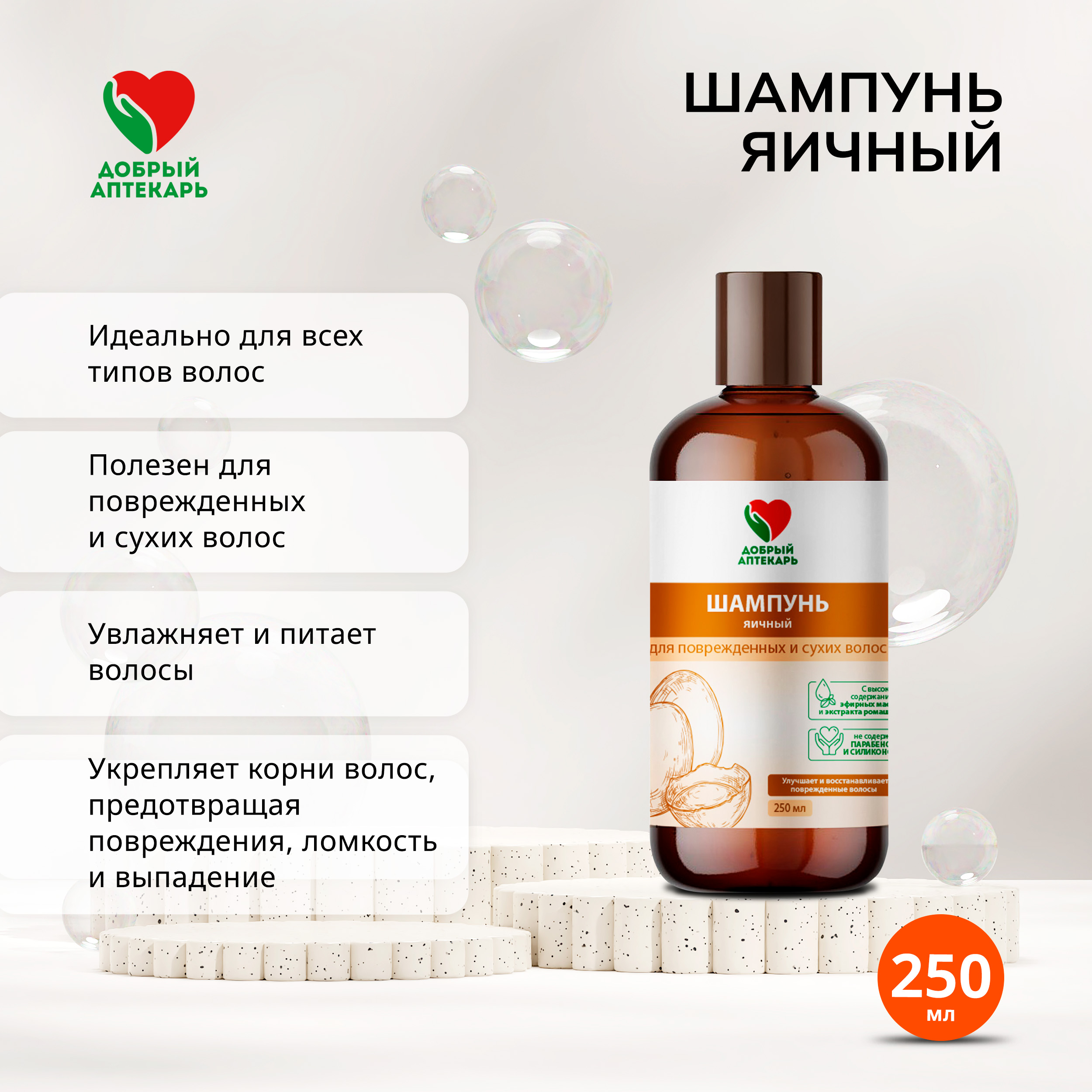 Добрый аптекарь шампунь яичный 250мл Эльфарма 136711