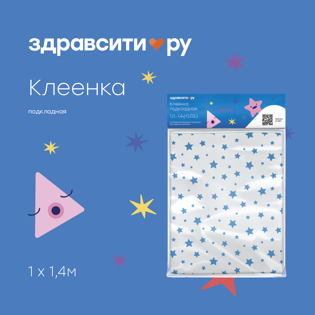 Здравсити клеенка подкладная детская синие звезды 1х1,4м № 1 ПЕРСПЕКТИВА ООО 143413
