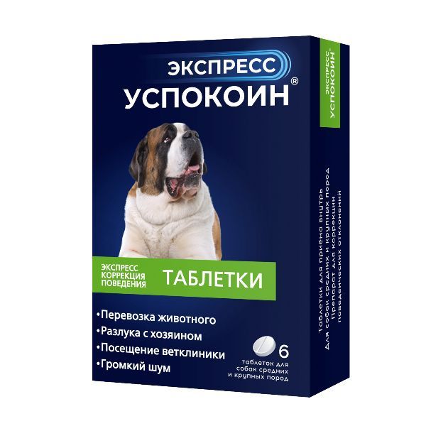 Экспресс Успокоин таблетки для собак средних и крупных пород 6шт Астрафарм НВП ООО 154064