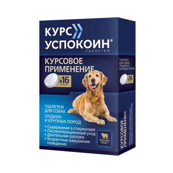 Курс Успокоин вкус мяса таблетки для собак средних и крупных пород 140мг 16шт Астрафарм НВП ООО 153932