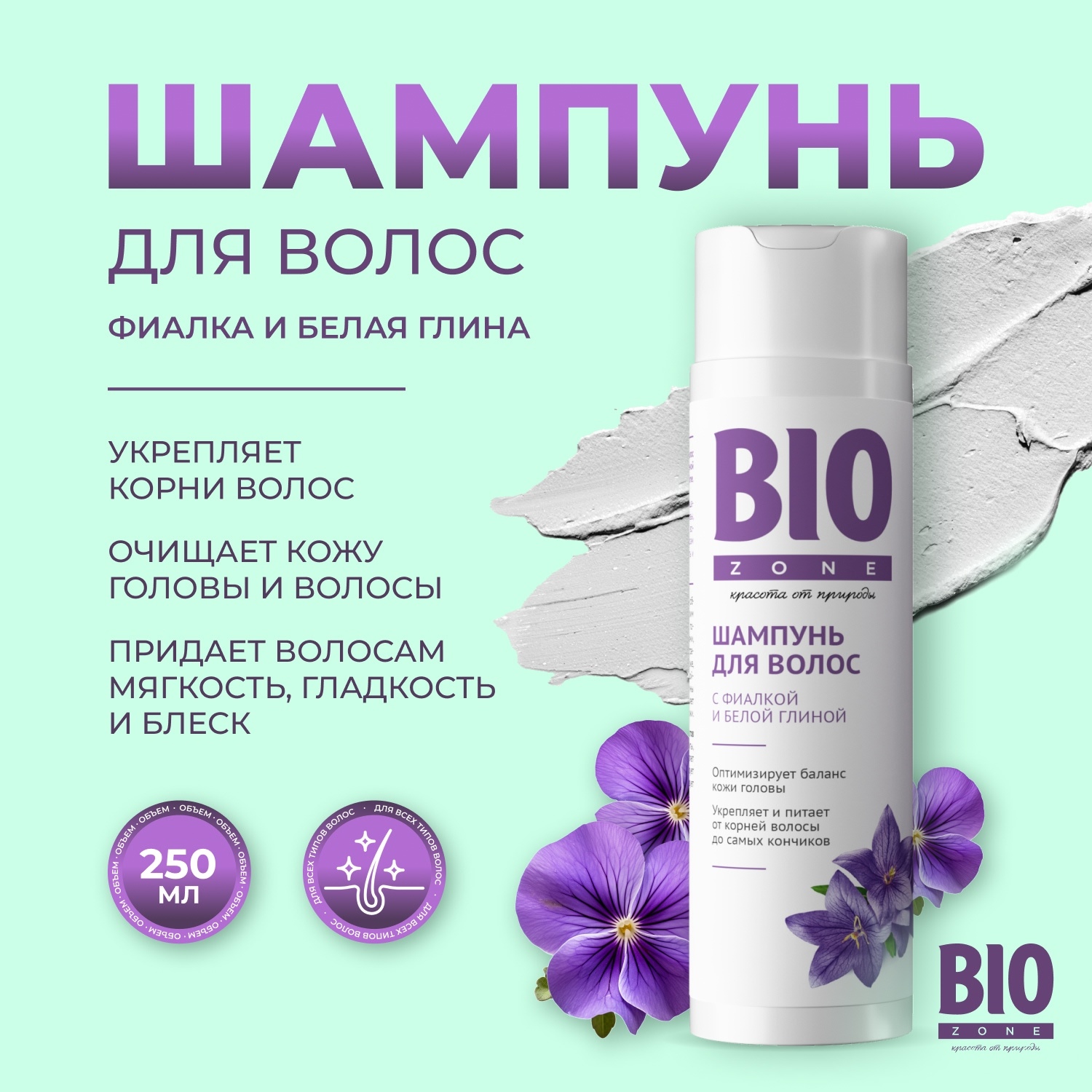 Биозон шампунь для волос с фиалкой и белой глиной 250мл Две Линии 110314