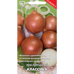 Лук репчатый Классика Интернет-магазин семян и посадочного материала onlinesemena.ru