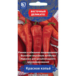 Перец сладкий Красное копье (Восточный деликатес) Интернет-магазин семян и посадочного материала onlinesemena.ru