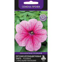 Петуния крупноцветковая Танго Розовая с красными жилками (Семена Профи) Интернет-магазин семян и посадочного материала onlinesemena.ru